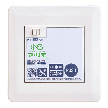 電動水抜遠隔操作装置(親子制御型) マ・リモEV1K+EVCKセット｜電動水抜